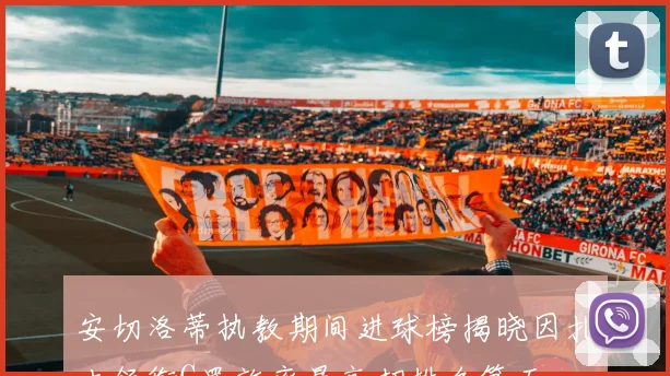 安切洛蒂执教期间进球榜揭晓因扎吉领衔C罗效率最高却排名第五