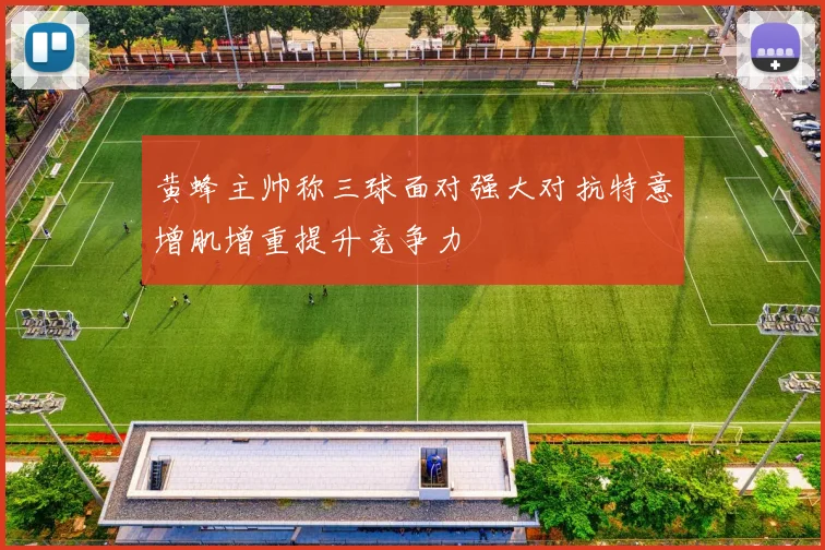 黄蜂主帅称三球面对强大对抗特意增肌增重提升竞争力