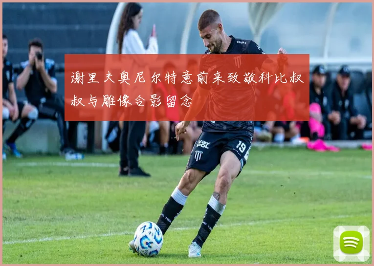 谢里夫奥尼尔特意前来致敬科比叔叔与雕像合影留念