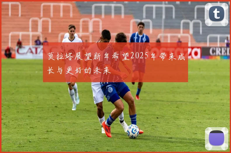 莫拉塔展望新年希望2025年带来成长与更好的未来