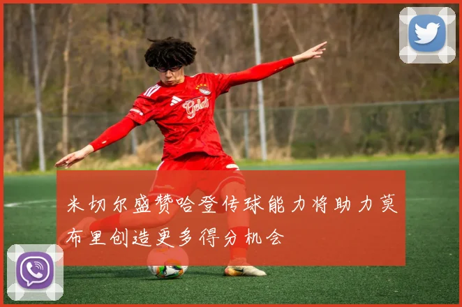 米切尔盛赞哈登传球能力将助力莫布里创造更多得分机会