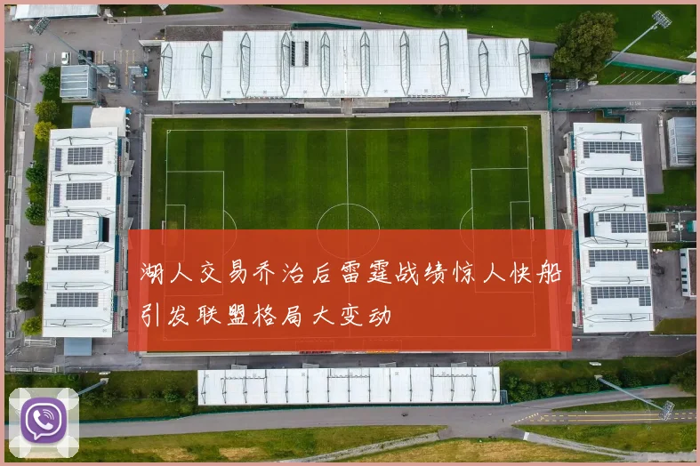 湖人交易乔治后雷霆战绩惊人快船引发联盟格局大变动